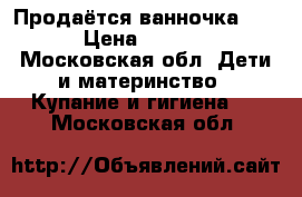 Продаётся ванночка cam › Цена ­ 1 000 - Московская обл. Дети и материнство » Купание и гигиена   . Московская обл.